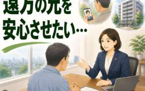 「遠方の兄を安心させたい」法務局の混雑で手続きが遅延するも、お客様との綿密な連絡により不安を解消した相続登記事例