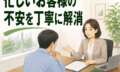 「何から手をつけていいか分からない」お客様の不安を丁寧に解消し、柔軟な対応で手続きを完了させた相続登記事例