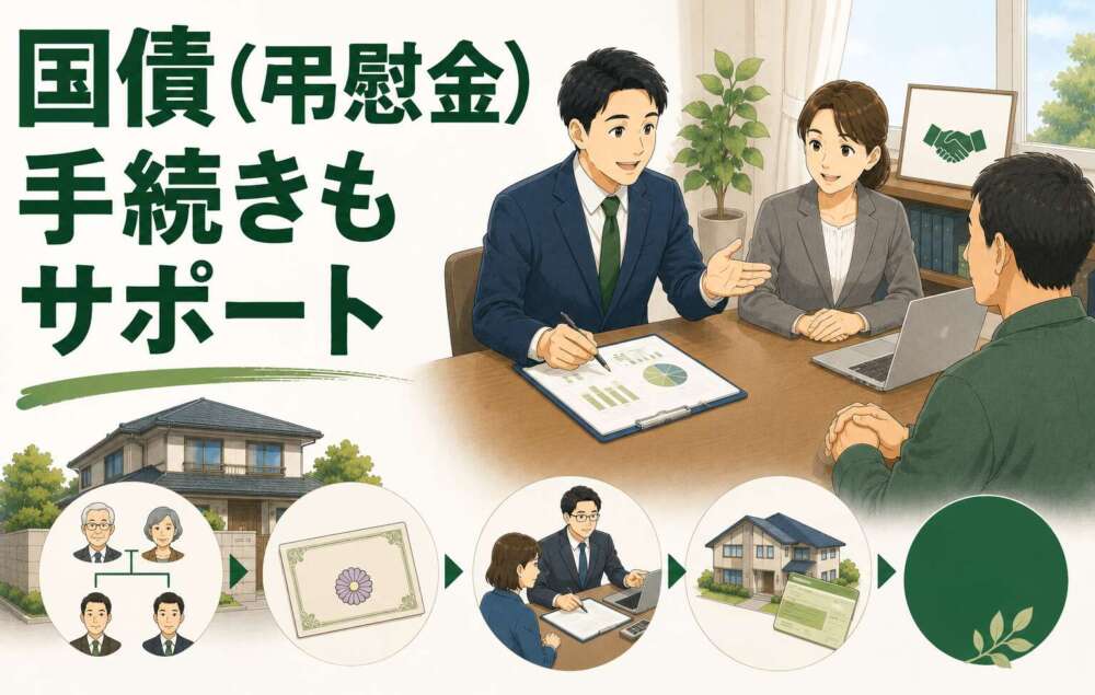 馴染みのない「国債(弔慰金)」の手続きもサポートし、相続税申告を完了させた事例