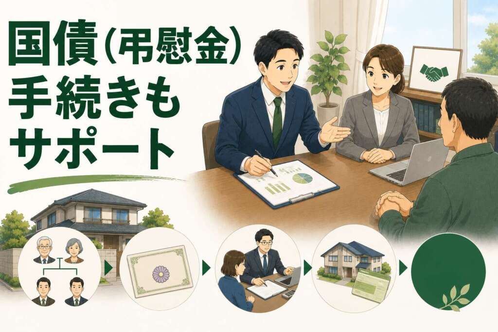 馴染みのない「国債(弔慰金)」の手続きもサポートし、相続税申告を完了させた事例