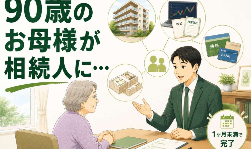 90歳のお母様が相続人に。多額の金融資産を短期で現金化し、お子様への負担を回避した事例