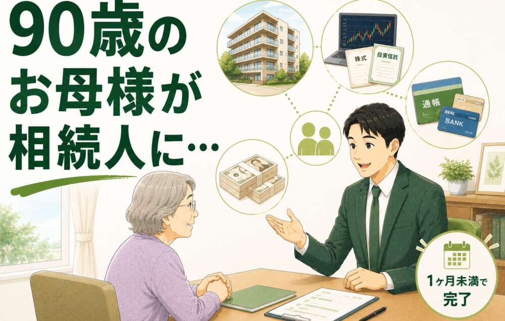 90歳のお母様が相続人に。多額の金融資産を短期で現金化し、お子様への負担を回避した事例