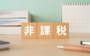 相続税申告が不要になるケースは約9割!課税されないケースや注意点