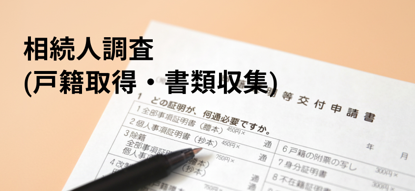 カテゴリー相続人調査(戸籍取得・書類収集)