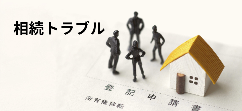 カテゴリー相続トラブル