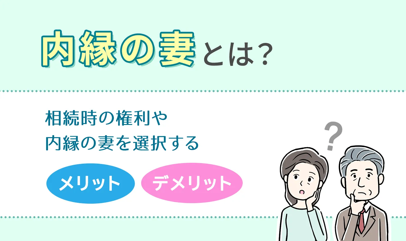 内縁の妻とは？相続時の権利や内縁の妻を選択するメリット・デメリット