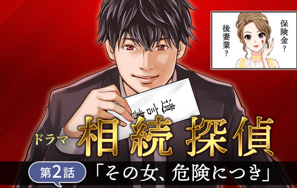 ドラマ『相続探偵』第2話「その女、危険につき」を司法書士が徹底解説！
