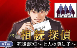 ドラマ『相続探偵』第7話「死後認知〜七人の隠し子〜」を司法書士が徹底解説！