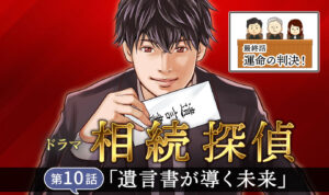 ドラマ『相続探偵』最終話（第10話）「遺言書が導く未来」を司法書士が徹底解説！
