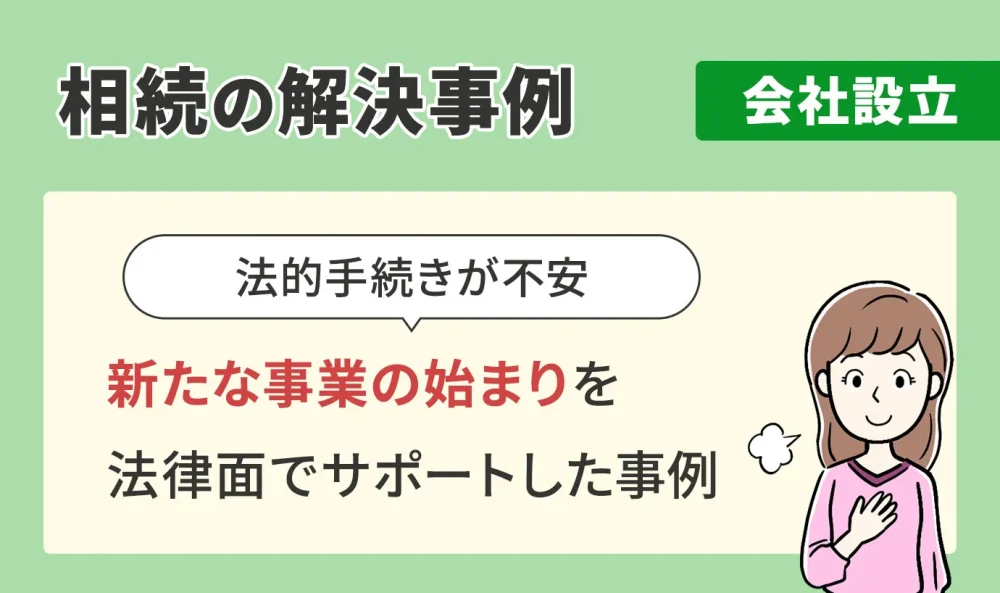 相続の解決事例/会社設立/新たな事業の始まりを法律面でサポートした事例