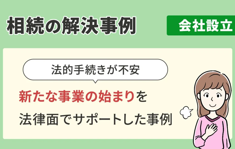 相続の解決事例/会社設立/新たな事業の始まりを法律面でサポートした事例