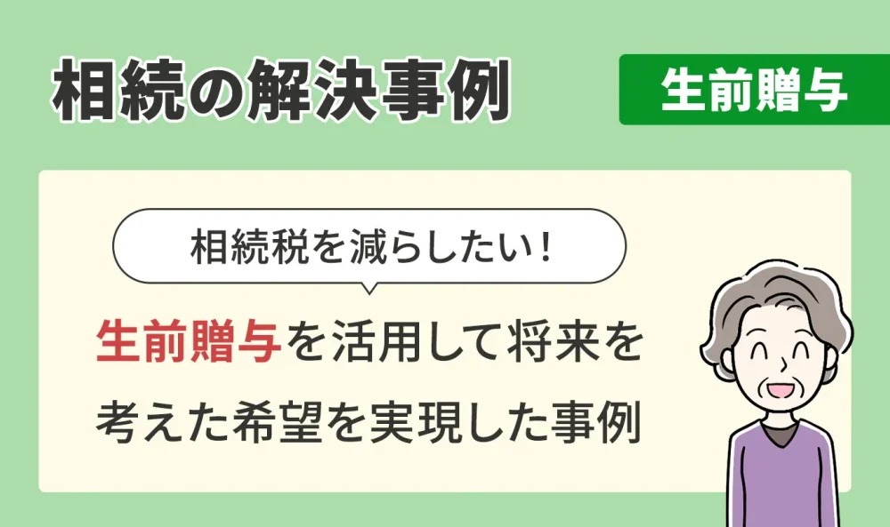 相続の解決事例/生前贈与/生前贈与を活用して将来を考えた希望を実現した事例