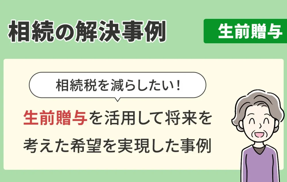 相続の解決事例/生前贈与/生前贈与を活用して将来を考えた希望を実現した事例