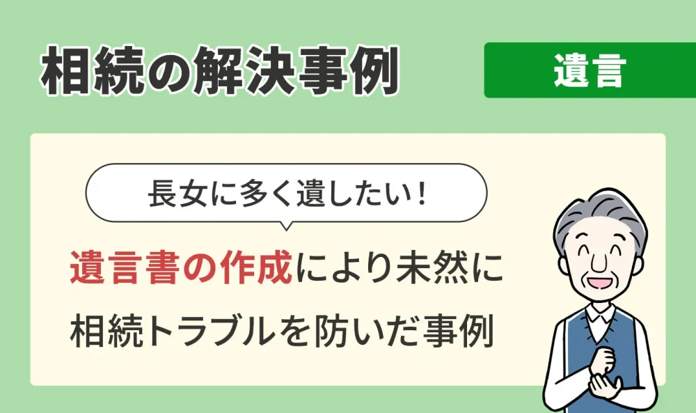相続の解決事例/遺言/遺言書の作成により未然に相続トラブルを防いだ事例