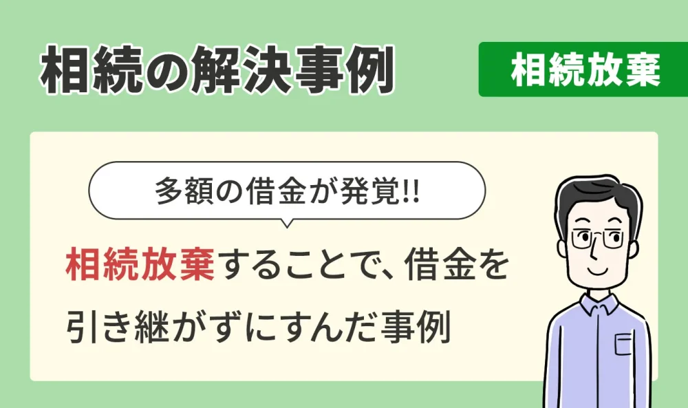 相続の解決事例/相続放棄/相続放棄することで、借金を引き継がずにすんだ事例