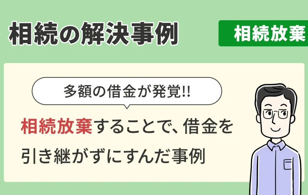 相続の解決事例/相続放棄/相続放棄することで、借金を引き継がずにすんだ事例