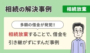 相続の解決事例/相続放棄/相続放棄することで、借金を引き継がずにすんだ事例
