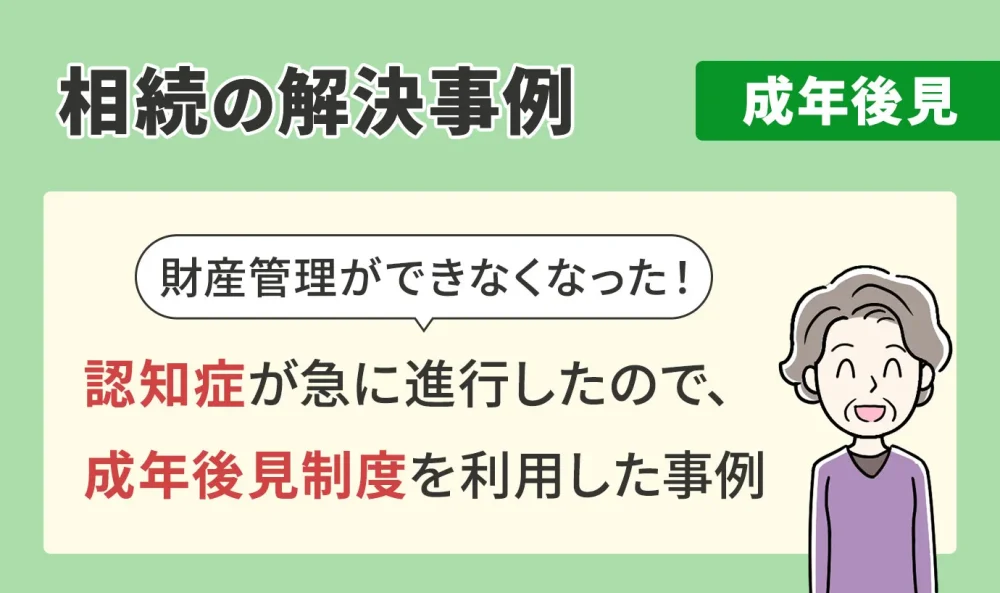 相続の解決事例/成年後見/認知症が急に進行したので、成年後見制度を利用した事例
