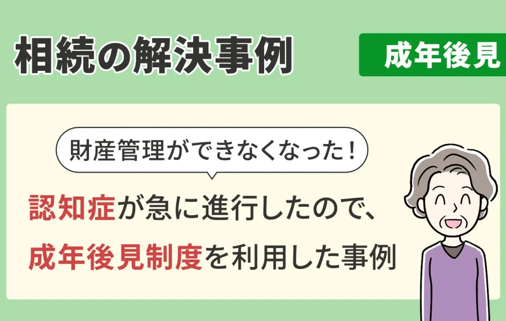 相続の解決事例/成年後見/認知症が急に進行したので、成年後見制度を利用した事例