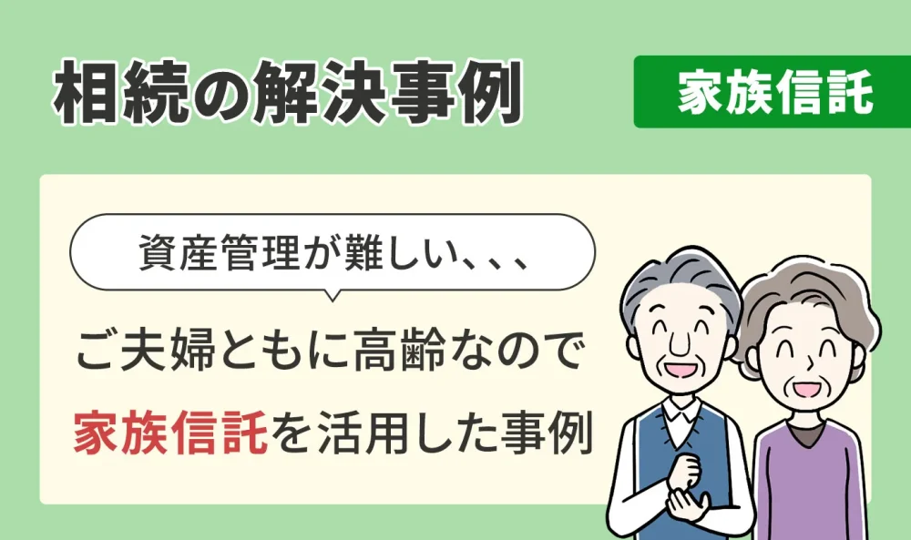 相続の解決事例/家族信託/ご夫婦ともに高齢なので家族信託を活用した事例