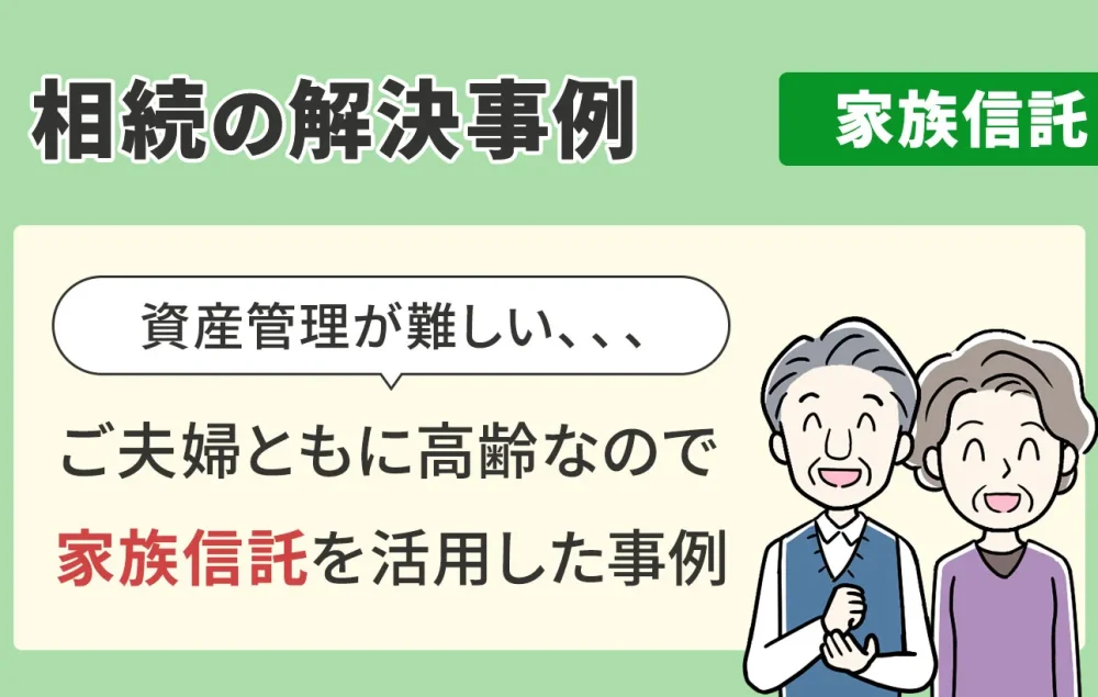 相続の解決事例/家族信託/ご夫婦ともに高齢なので家族信託を活用した事例