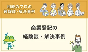 商業登記の経験談・解決事例