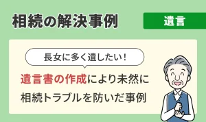 相続の解決事例/遺言/遺言書の作成により未然に相続トラブルを防いだ事例