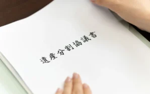遺産分割協議書が送られてきたときの対処法|確認すべきことを解説