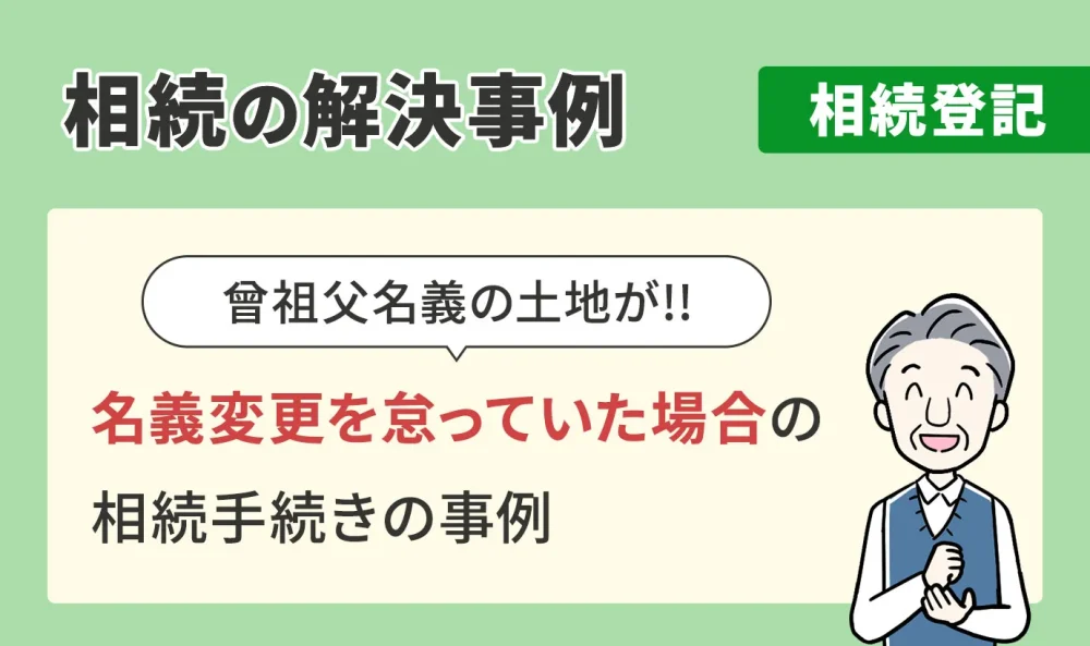 相続の解決事例/相続登記/名義変更を怠っていた場合の相続手続きの事例