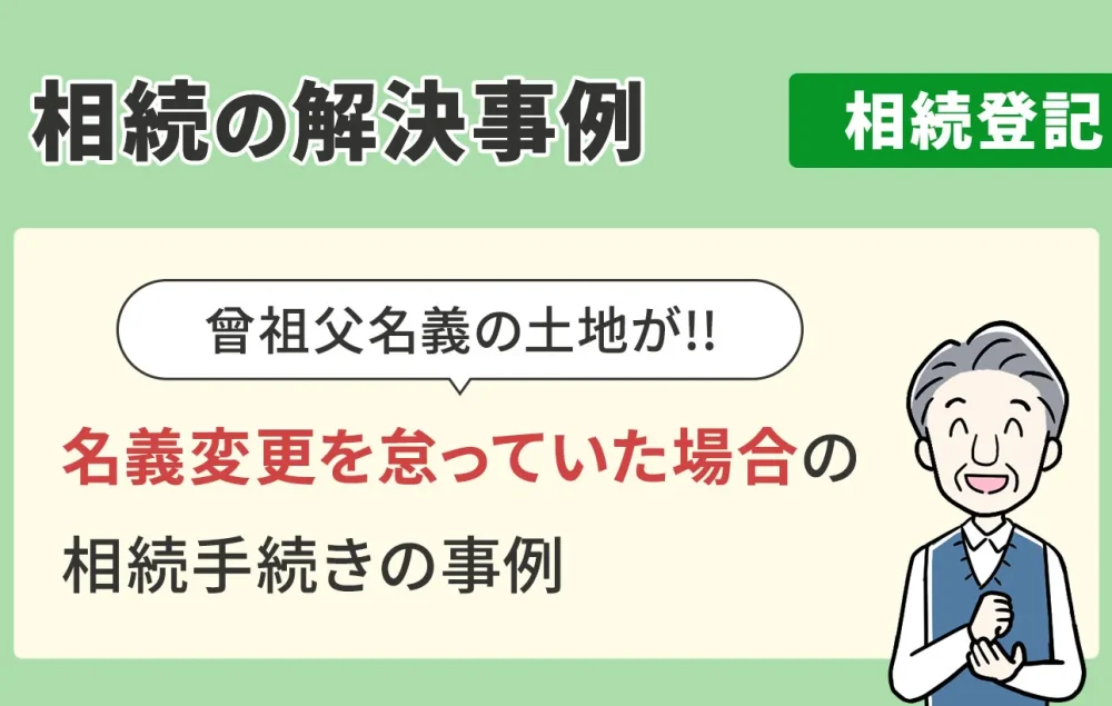 相続の解決事例/相続登記/名義変更を怠っていた場合の相続手続きの事例