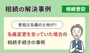 相続の解決事例/相続登記/名義変更を怠っていた場合の相続手続きの事例