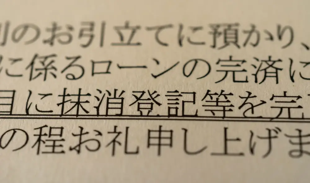 抵当権抹消登記と相続登記は同時にできる?申請の順番について解説
