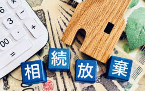 遺産がいらないときの3つの選択肢|相続放棄・相続分の放棄・譲渡とは