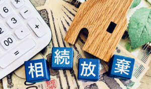 遺産がいらないときの3つの選択肢｜相続放棄・相続分の放棄・譲渡とは