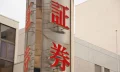 【司法書士解説】株式は相続放棄できる？メリット・デメリットや注意点