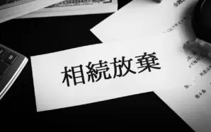 「相続放棄の期限を知らなかった」場合でも相続放棄は認められる?