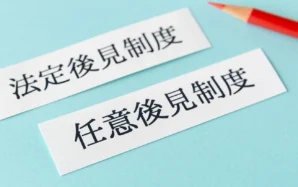 任意後見人に取消権はない！理由と契約トラブルを防ぐための対策