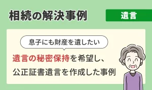 相続の解決事例/遺言/遺言の秘密保持を希望し、公正証書遺言を作成した事例