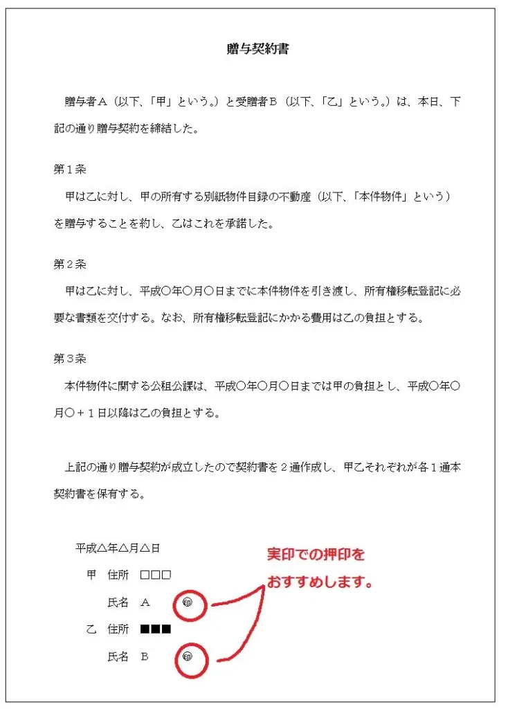 贈与契約書のサンプル