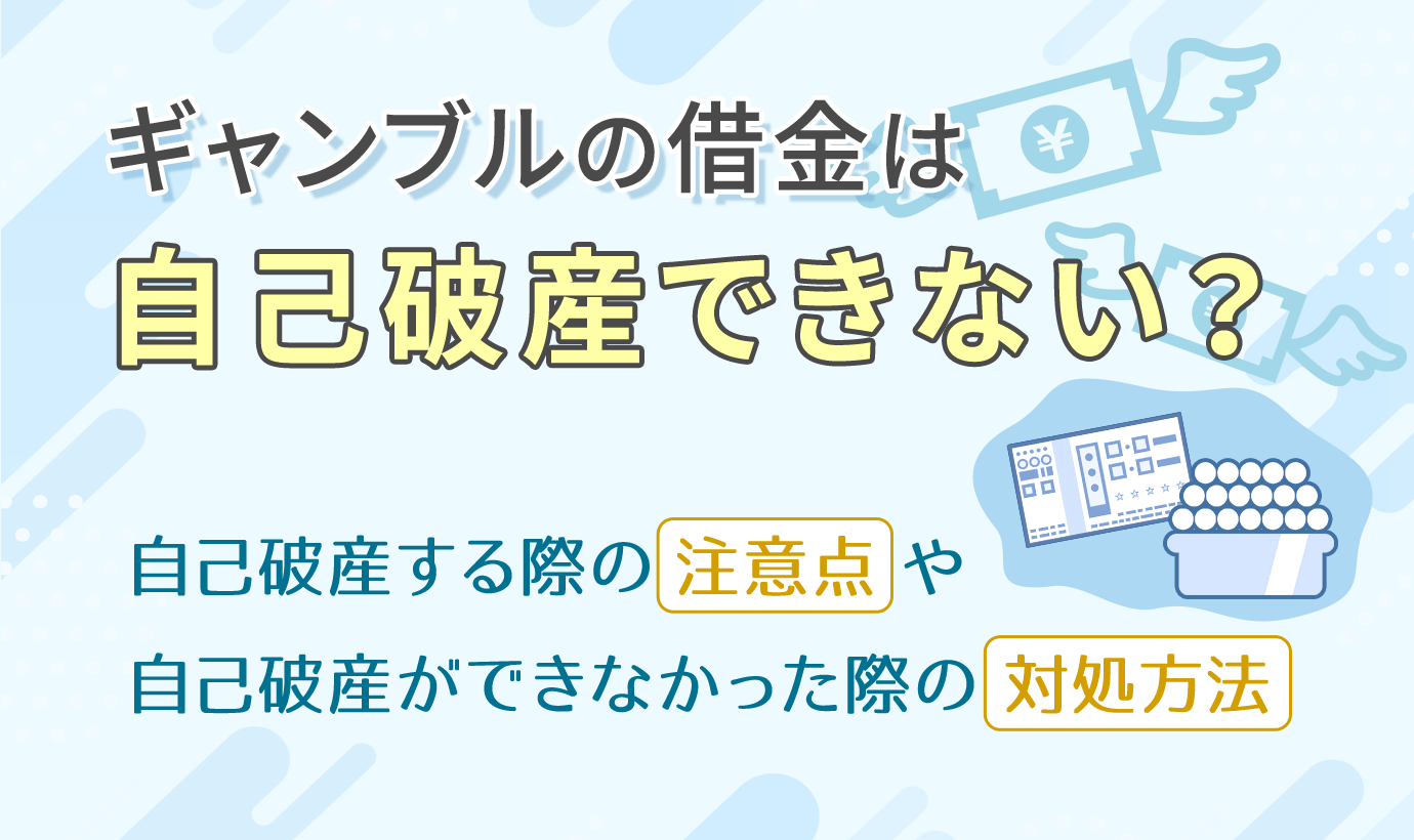 ギャンブルの借金は自己破産できない？自己破産が認められるケース