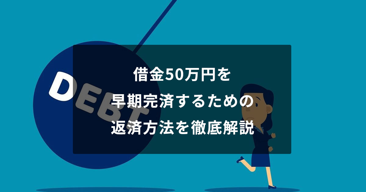 借金50万円を早期完済するための返済方法を徹底解説 