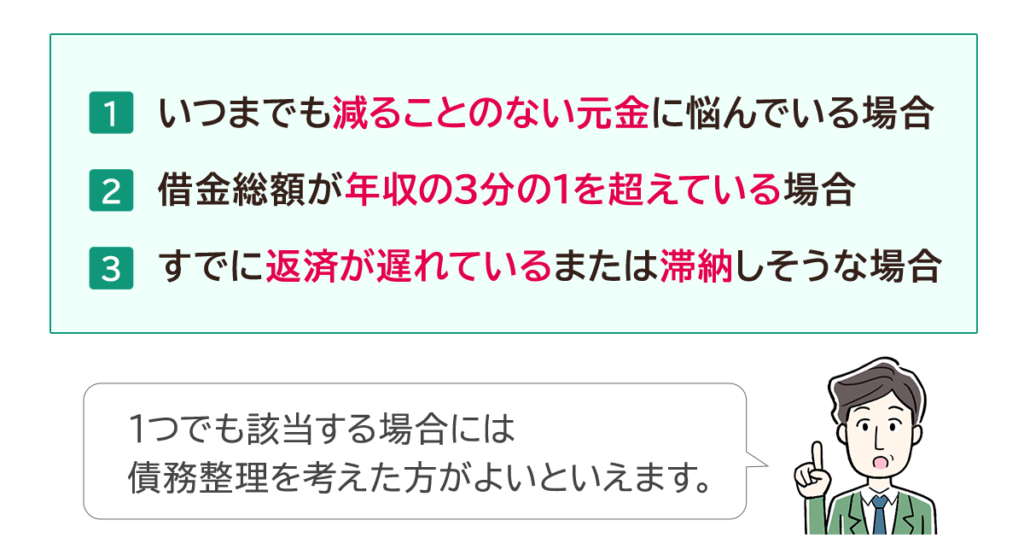 債務整理を検討したい3つのケース