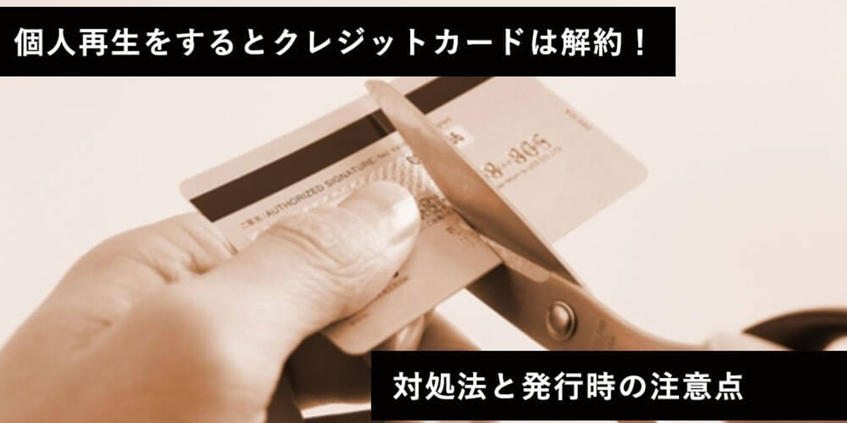 個人再生をするとクレジットカードは解約！対処法と発行時の注意点