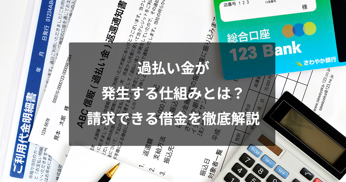 過払い金とは？発生しやすい借金や請求するメリット・デメリット