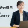 費用について