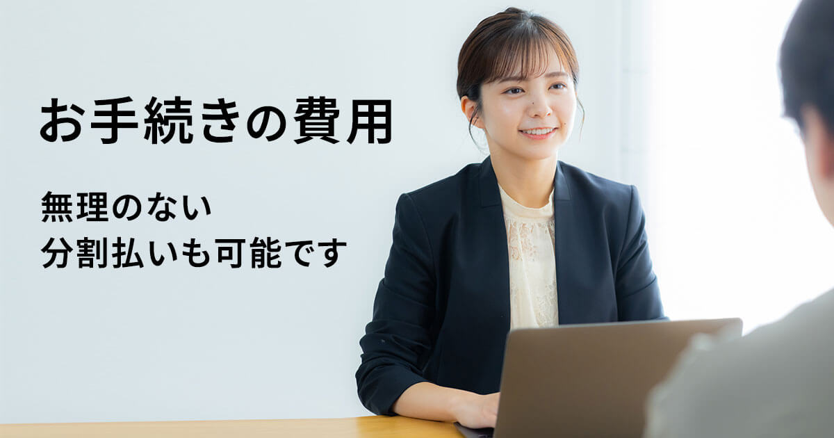 債務整理の費用、無理のない分割払いも可能です！