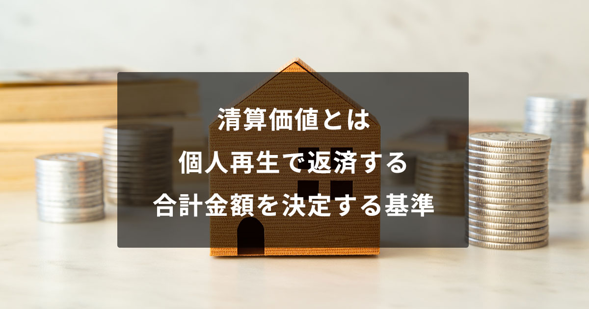 清算価値とは｜個人再生で返済する合計金額を決定する基準