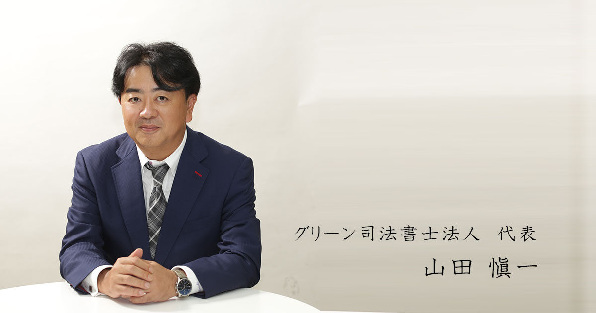 グリーン司法書士代表　山田愼一