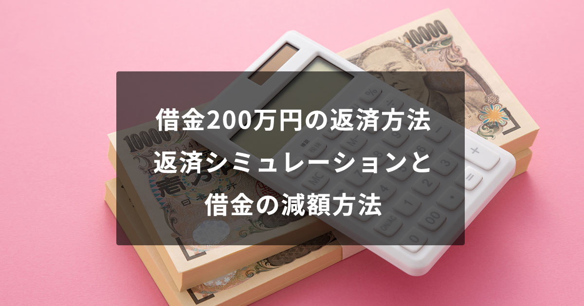 借金200万円の返済方法｜返済シミュレーションと借金の減額方法