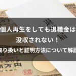 個人再生をしても退職金は没収されない！取り扱いと証明方法について解説